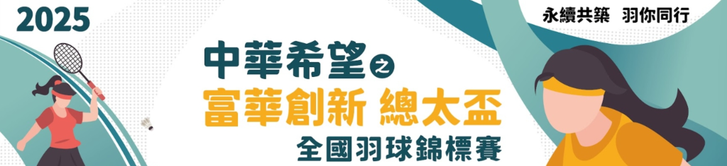 banner-2025總太盃.png banner-2025總太盃.png